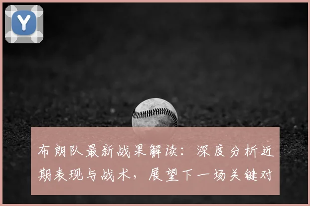 布朗队最新战果解读:深度分析近期表现与战术,展望下一场关键对决