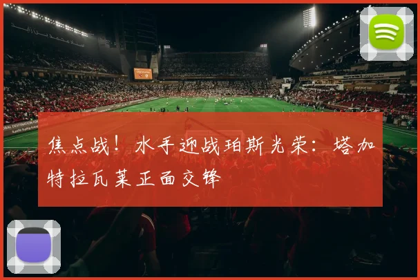 焦点战!水手迎战珀斯光荣:塔加特拉瓦莱正面交锋