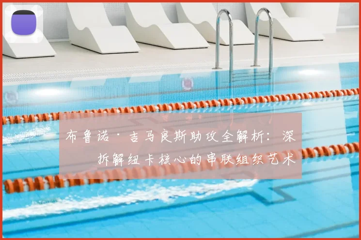 布鲁诺·吉马良斯助攻全解析:深度拆解纽卡核心的串联组织艺术