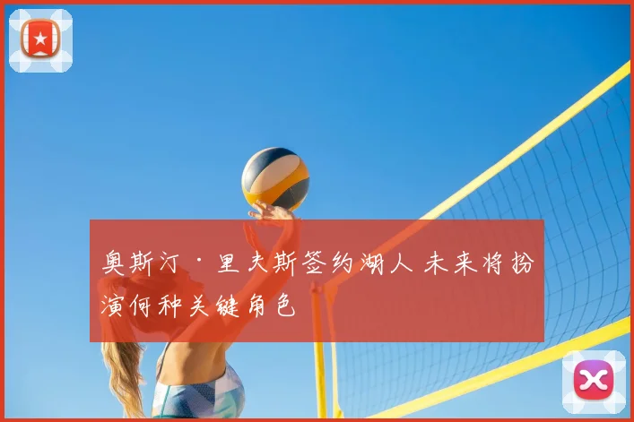 奥斯汀·里夫斯签约湖人 未来将扮演何种关键角色