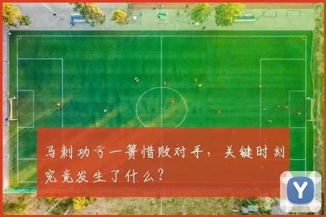马刺功亏一篑惜败对手，关键时刻究竟发生了什么？