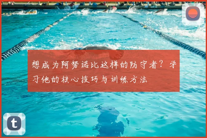 想成为阿努诺比这样的防守者？学习他的核心技巧与训练方法