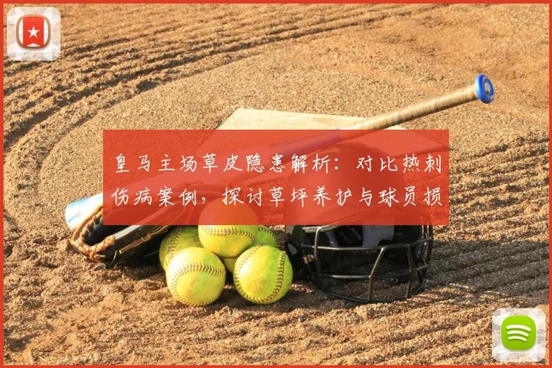 皇马主场草皮隐患解析:对比热刺伤病案例,探讨草坪养护与球员损伤预防