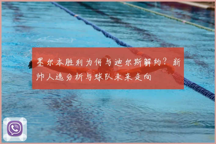 墨尔本胜利为何与迪尔斯解约?新帅人选分析与球队未来走向