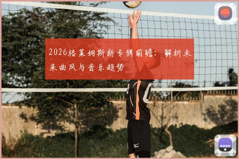 2026格莱姆斯新专辑前瞻:解析未来曲风与音乐趋势